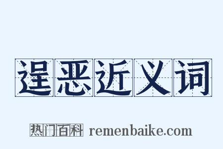逞恶近义词是什么意思的图片
